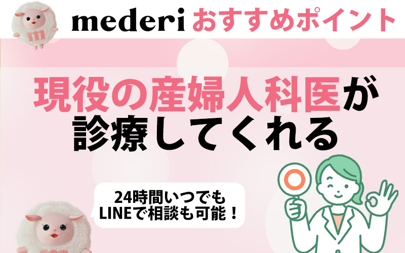 mederiおすすめポイント02