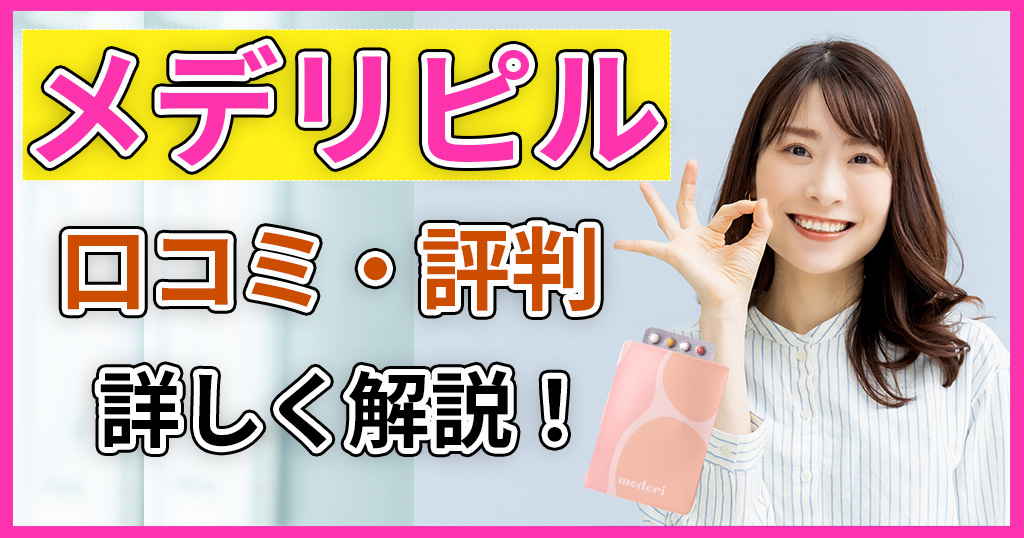 メデリピルの口コミや解約方法は？怪しい評判やピルの副作用・種類・料金について解説